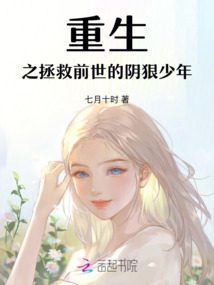 重生之拯救前世的陰狠少年