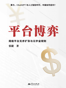 平臺博弈:網絡平臺無序擴張與元宇宙規則