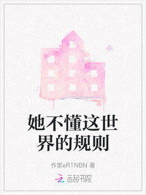 她不懂這世界的規(guī)則