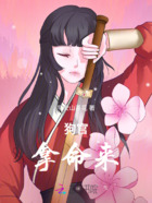 狗官，拿命來在線閱讀