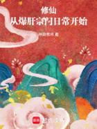 修仙:从爆肝宗门日常开始