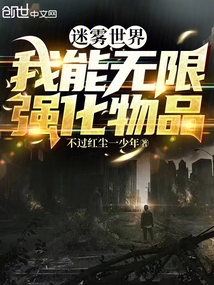 迷霧世界：我能無限強(qiáng)化物品