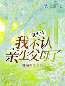 重生后，我不認親生父母了