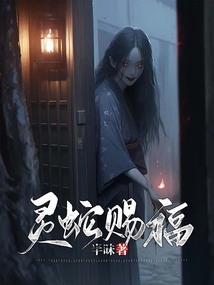 靈蛇賜福