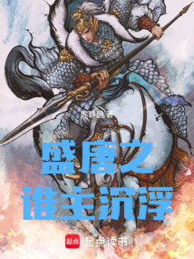 盛唐之誰主沉浮