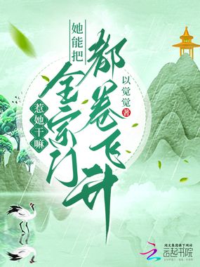 惹她干嘛?她能把全宗门都卷飞升在线阅读