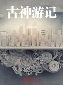 古神游記