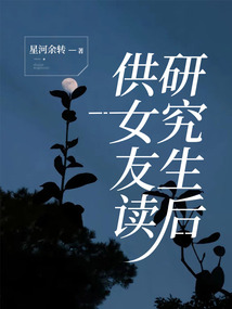 供女友讀研究生后
