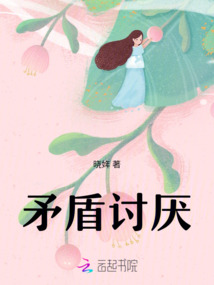 矛盾討厭