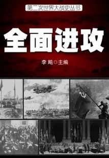 全面進攻（第二次世界大戰史叢書）