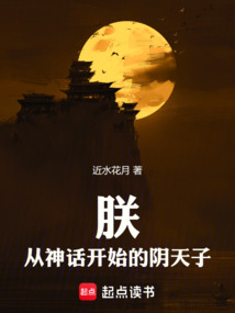 朕,從神話開始的陰天子