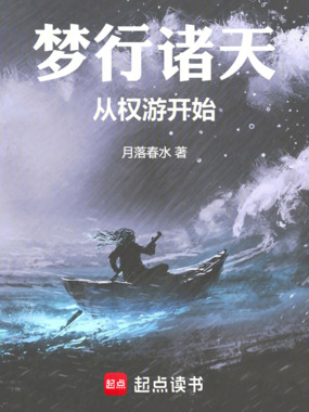 梦行诸天从权游开始在线阅读