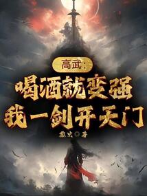 高武:喝酒就变强,我一剑开天门