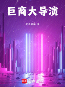 巨商大導演