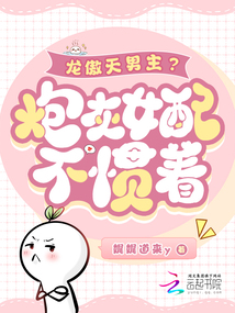 龍傲天男主?炮灰女配不慣著!