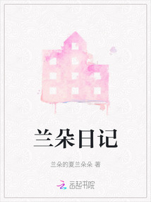 蘭朵日記