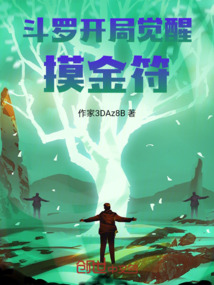 斗羅開局覺醒摸金符