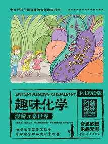 趣味化學(xué):漫游元素世界(少兒彩繪版)
