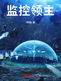 監控領主