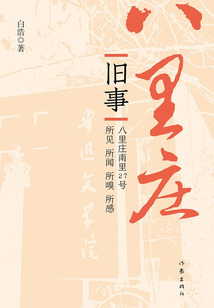 八里莊舊事