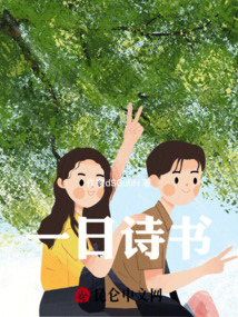 一日詩書
