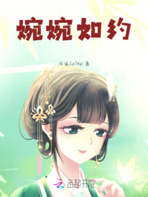婉婉如約