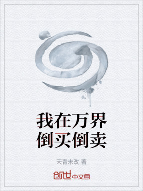 我在万界倒买倒卖在线阅读