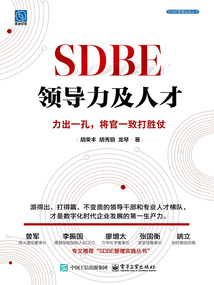 SDBE領(lǐng)導(dǎo)力及人才:力出一孔,將官一致打勝仗