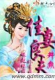 佳妻良夫