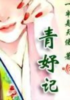 青妤记