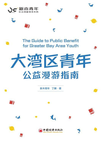 大灣區青年公益漫游指南