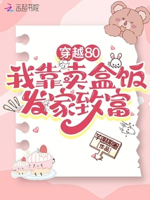 穿越80，我靠賣(mài)盒飯發(fā)家致富