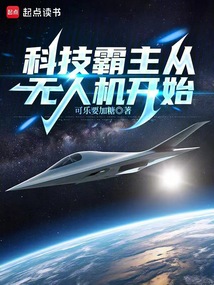 科技霸主從無人機開始