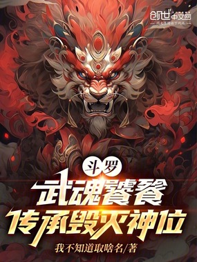 斗罗:武魂饕餮,传承毁灭神位在线阅读