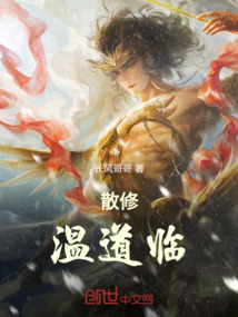 散修溫道臨