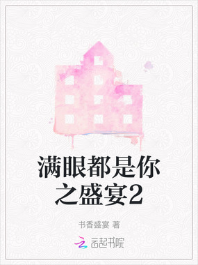 满眼都是你之盛宴2在线阅读