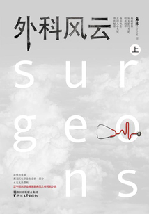 外科風云(上)