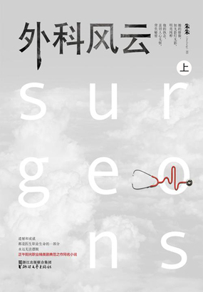 外科风云（上）在线阅读