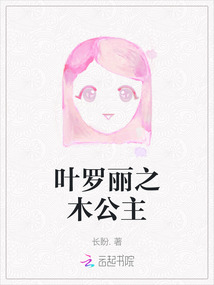 叶罗丽之木公主