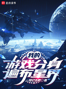 人在星界,我能兑换游戏模板