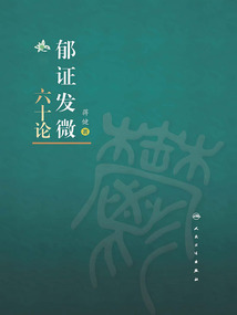 郁证发微六十论（上下册）