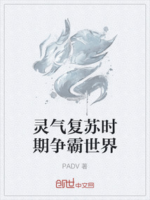 靈氣復蘇時期爭霸世界