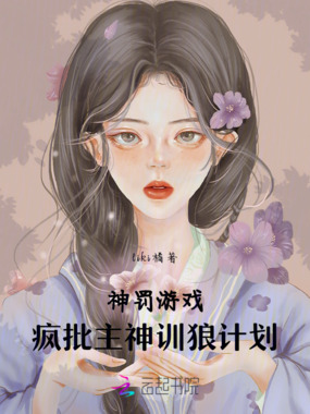 神罚选中后,主神驯服男主成忠犬在线阅读