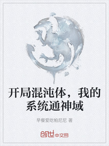 開局混沌體，我的系統通神域