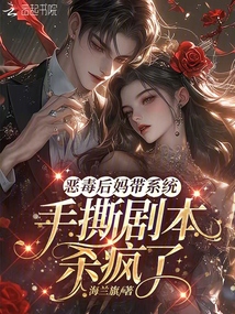 惡毒后媽帶系統(tǒng),手撕劇本殺瘋了