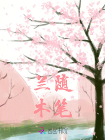 蘭隨木筆