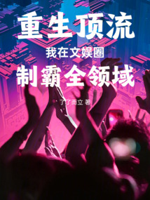 重生頂流，我在文娛圈制霸全領(lǐng)域