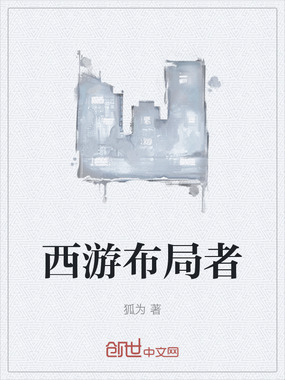 西游布局者在线阅读