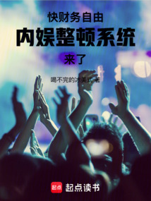 快財(cái)務(wù)自由,內(nèi)娛整頓系統(tǒng)來了!