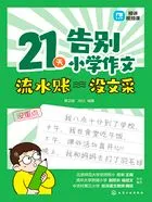 21天告别小学作文流水账 没文采在线阅读
